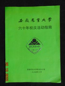 安徽农业大学-60年校庆活动指南-1994年-16开