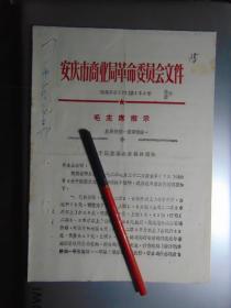 安庆市商业局-关于调整家禽价格的通知、附价格表=1972年-16开3页