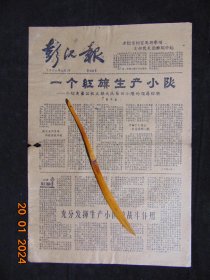 彭泽报-1960年12月-彭泽县芙蓉公社-8开2版全