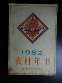 1982年农村年书（东方红）-历书