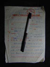 安庆专员公署农业局发文稿纸=关于调整野禽收购价格的通知=1963年