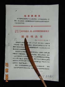 刑事判决书-过失致使人命犯5年监外执行=蚌埠市-1972年-16开2页