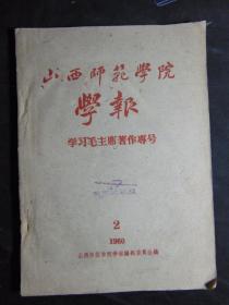 山西师范学院学报-学习毛主席著作专号=1960年第二期-16开本