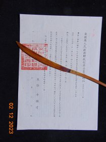 安徽省人民政府财政经济委员会通知-关于1954年秋季粮食统购统销实施办法的说明=1954年10月-16开4页