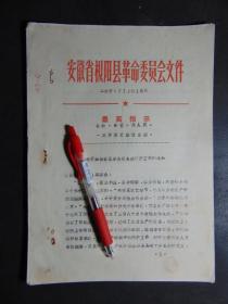 枞阳县革命委员会=关于加强春夏季血吸虫病防护工作的通知=1971年