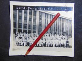 西安交通大学电机制造专业毕业纪念=1963年