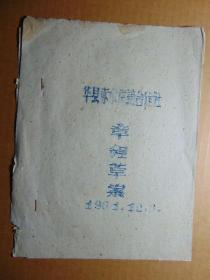 华县赤水供销合作社章程草案=1961年