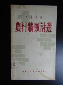 农村墙头诗选-窦懋芳编=华东人民出版社-1951年初版