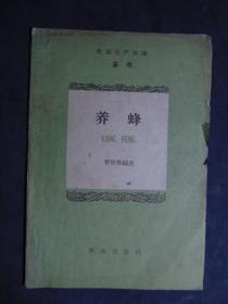 养蜂-华世坚-农业出版社=1960年代
