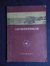 二级汽车驾驶员考试大纲=1957年4印-人民交通出版社