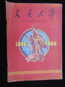 交通大学（1896~1956）-多科性的重工业大学=1956年-上海交通大学60年（完整）