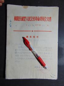 枞阳县破罡人民公社革命委员会-开会通知=1969年