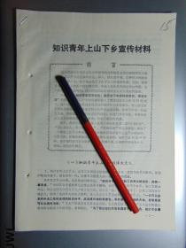 知识青年上山下乡宣传材料-安庆市=1975年-16开8页