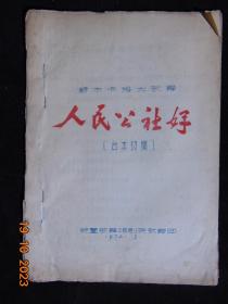 新木卡姆大歌舞-人民公社好（台本初稿）=新疆歌舞话剧院歌舞团-1972年-16开油印=农业资料