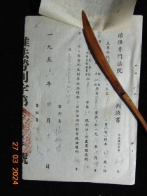 治淮专门法院判决书-反革命补行剥夺政治权利5年、呈核表=1956年-16开