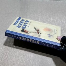 临床袖珍手册.临床医师值班手册