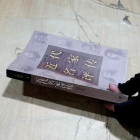 近代名家评传