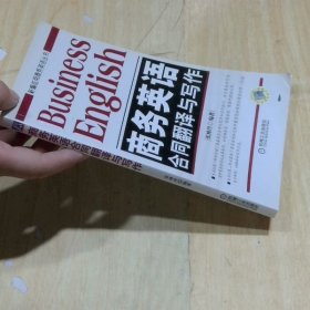 新编应用商务英语丛书：商务英语合同翻译与写作