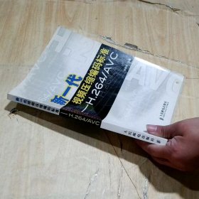 新一代视频压缩编码标准