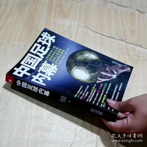 中国足球内幕