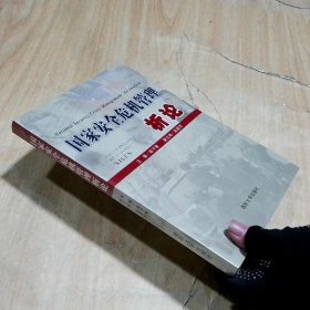 国家安全危机管理析论