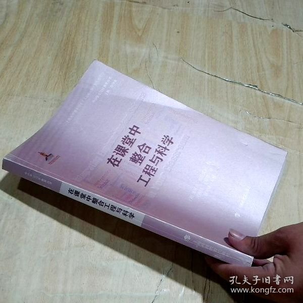 在课堂中整合工程和科学