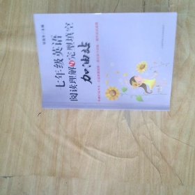 七年级英语阅读理解与完型填空加油站