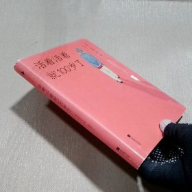 活着活着就100岁了