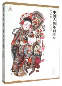 中国古版年画珍本