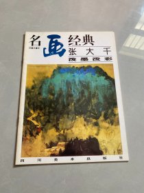 名画经典:百集珍藏本.国画系列.4.张大千泼墨泼彩