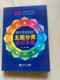 高中英语词汇主题分类学习手册