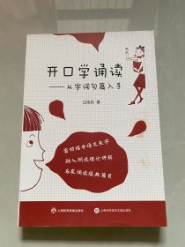 开口学诵读：从字词句篇入手