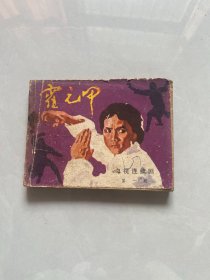 连环画：霍元甲（第一 册）