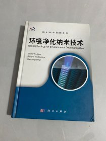 纳米科学进展系列：环境净化纳米技术