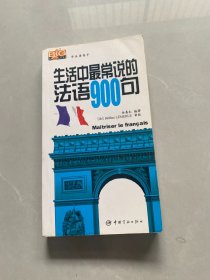 学法语高手：生活中最常说的法语900句