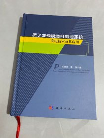 质子交换膜燃料电池系统发电技术及其应用