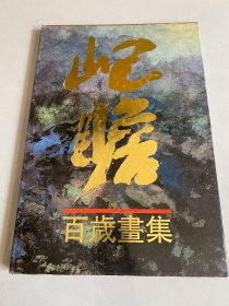 屺瞻百岁画集