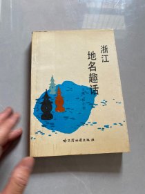 浙江地名趣话