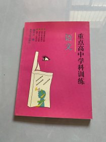 重点高中学科训练.语文