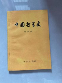 中国哲学史 1973年