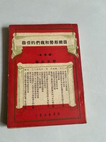目前形势和我们的任务