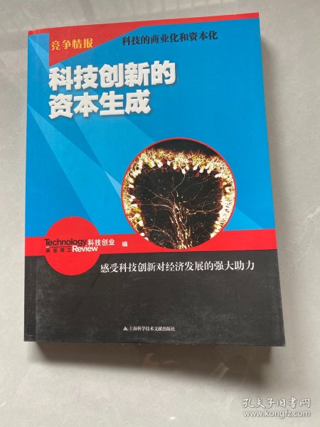 竞争情报：科技创新的资本生成