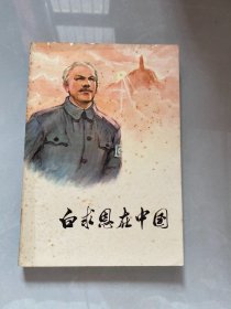 白求恩在中国