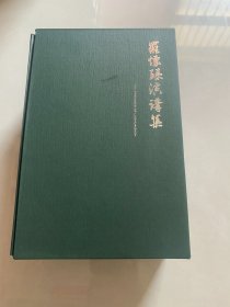 罗怀臻演讲集(理论卷、实践卷、教学卷) 实物拍摄 看图发货