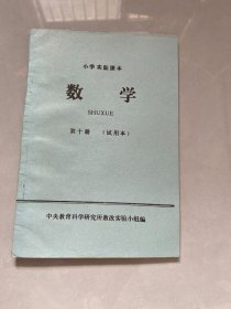 小学实验课本数学第十册试用本