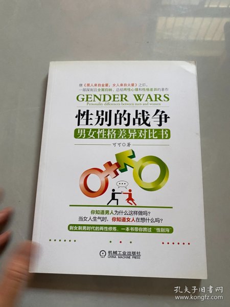 性别的战争：男女性格差异对比书