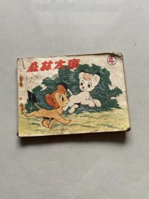 连环画：森林大帝