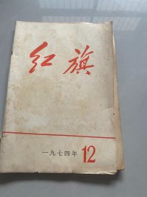 《红旗》1974  12期，带毛主席 语录