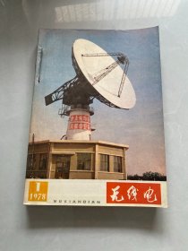 无线电1978年1-12期