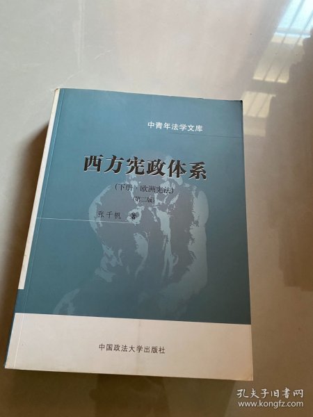 西方宪政体系( 下册·欧洲宪法 )(中青年法学文库)